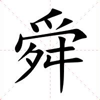 舜名字意思|舜